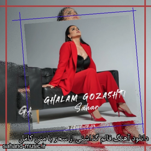 دانلود آهنگ قالم گذاشتی از سحر با متن کامل