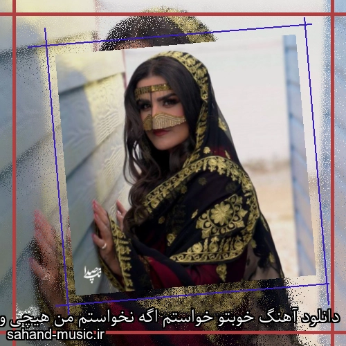 دانلود آهنگ خوبتو خواستم اگه نخواستم من هیچی واسه خودم سحر