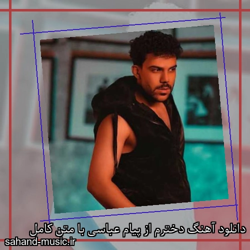 دانلود آهنگ دخترم از پیام عباسی با متن کامل