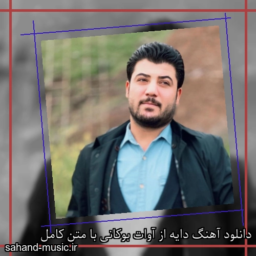 دانلود آهنگ دایه از آوات بوکانی با متن کامل