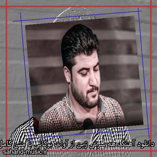 دانلود آهنگ هه سرتی ژین از آوات بوکانی با متن کامل