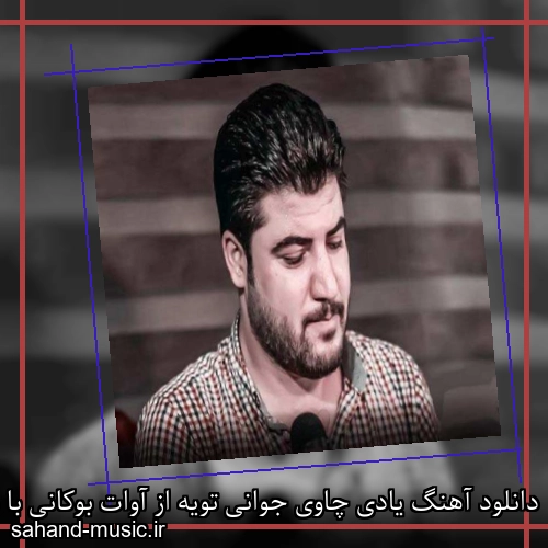 دانلود آهنگ یادی چاوی جوانی تویه از آوات بوکانی با متن کامل