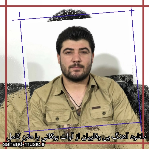 دانلود آهنگ بی وفاییان از آوات بوکانی با متن کامل