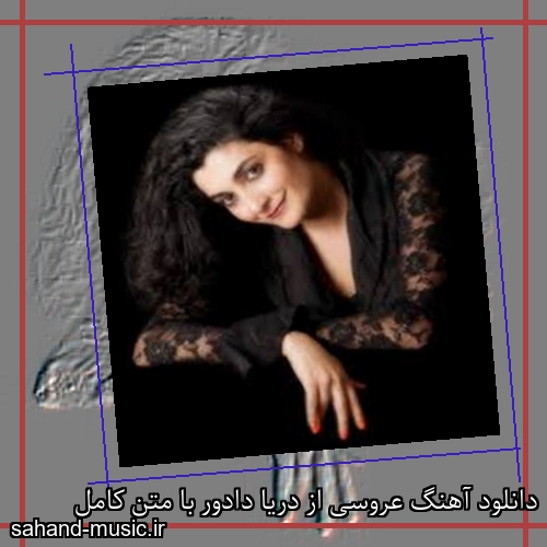 دانلود آهنگ عروسی از دریا دادور با متن کامل