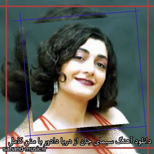 دانلود آهنگ سیمای جان از دریا دادور با متن کامل
