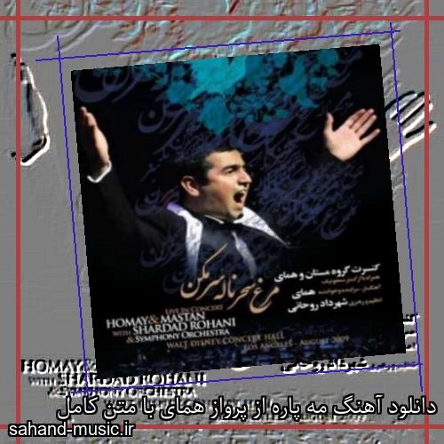 دانلود آهنگ مه پاره از پرواز همای با متن کامل