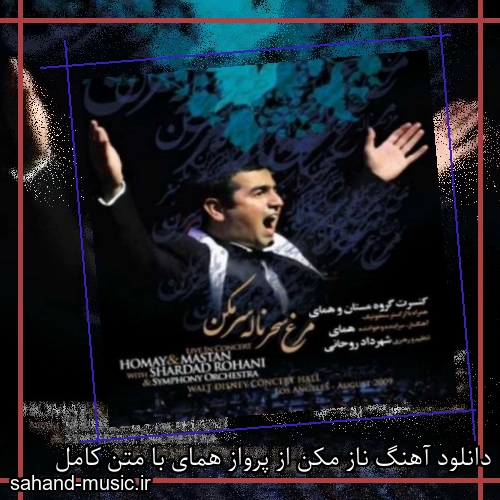 دانلود آهنگ ناز مکن از پرواز همای با متن کامل