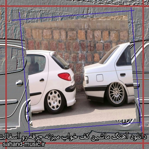 دانلود آهنگ ماشین کف خواب میزنه جرقه رو آسفالت حسین تی ام و حسام تیم