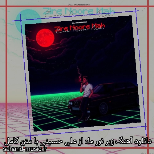 دانلود آهنگ زیر نور ماه از علی حسینی با متن کامل