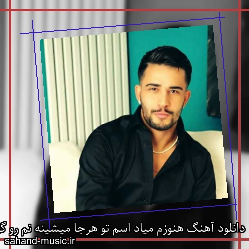 دانلود آهنگ هنوزم میاد اسم تو هرجا میشینه نم رو گونم علی حسینی