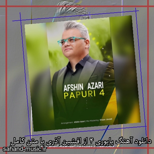 دانلود آهنگ پاپوری 4 از افشین آذری با متن کامل