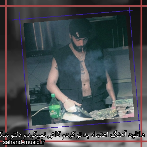 دانلود آهنگ اعتماد به تو کردم کاش نمیکردم دلتو شکستم نه نبود عمدا