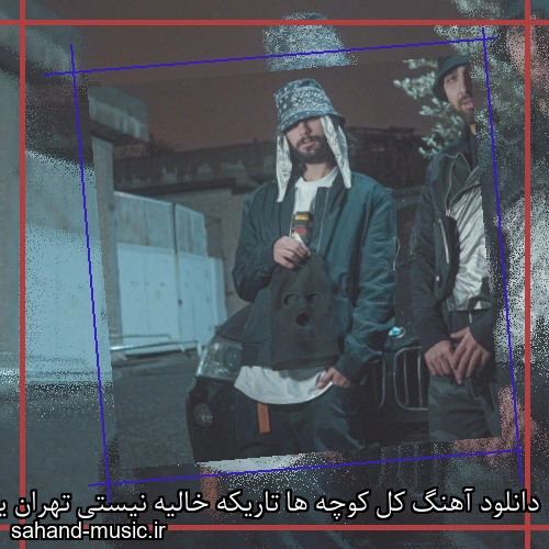 دانلود آهنگ کل کوچه ها تاریکه خالیه نیستی تهران یه حالیه کلاویه