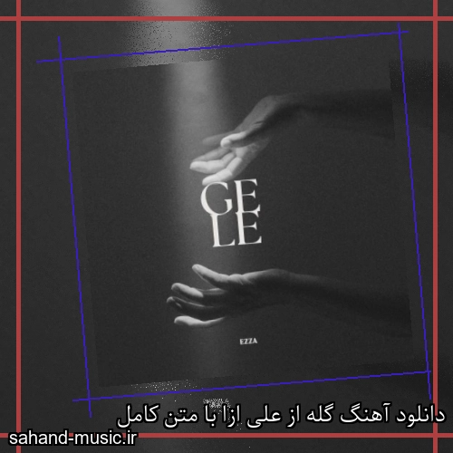 دانلود آهنگ گله از علی ازا با متن کامل
