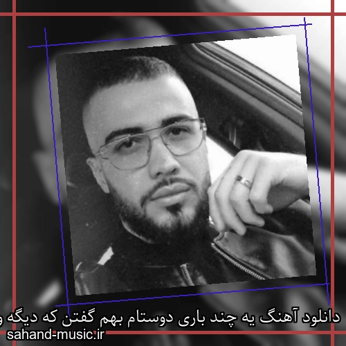 دانلود آهنگ یه چند باری دوستام بهم گفتن که دیگه وقتشه بکنم ولت