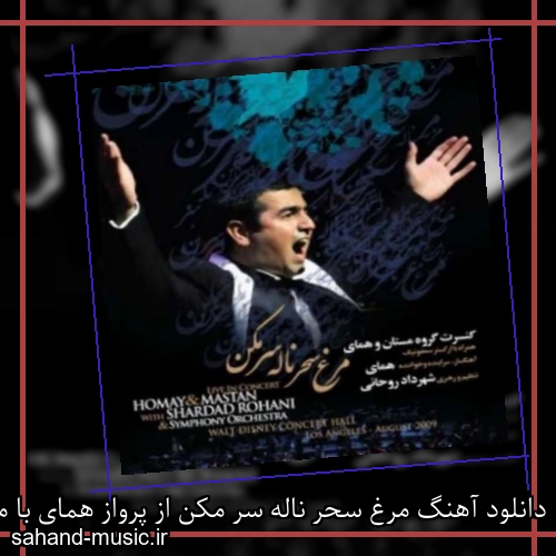 دانلود آهنگ مرغ سحر ناله سر مکن از پرواز همای با متن کامل