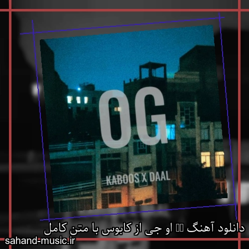 دانلود آهنگ OG او جی از کابوس با متن کامل