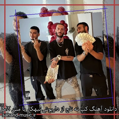 دانلود آهنگ کپ نه تاج از داریوش تبهکار با متن کامل