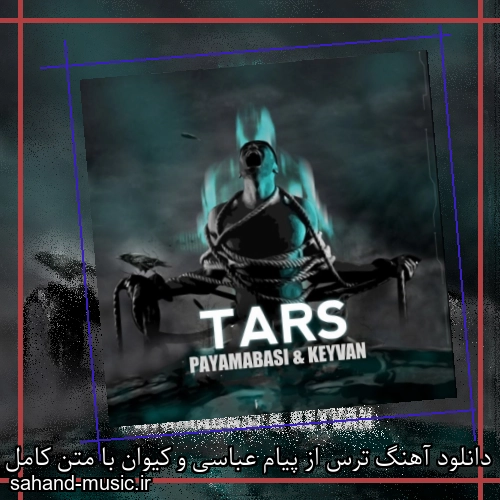 دانلود آهنگ ترس از پیام عباسی و کیوان با متن کامل