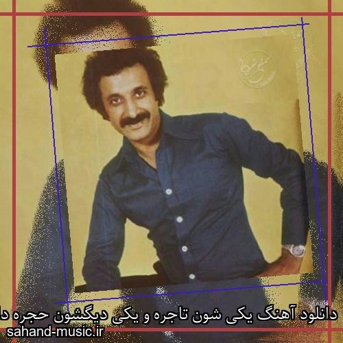 دانلود آهنگ یکی شون تاجره و یکی دیگشون حجره داره حسن شماعی زاده