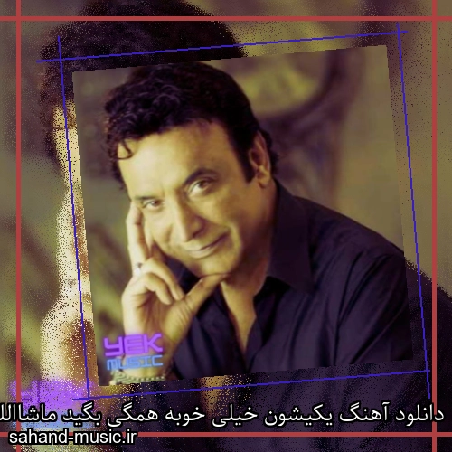 دانلود آهنگ یکیشون خیلی خوبه همگی بگید ماشاالله حسن شماعی زاده