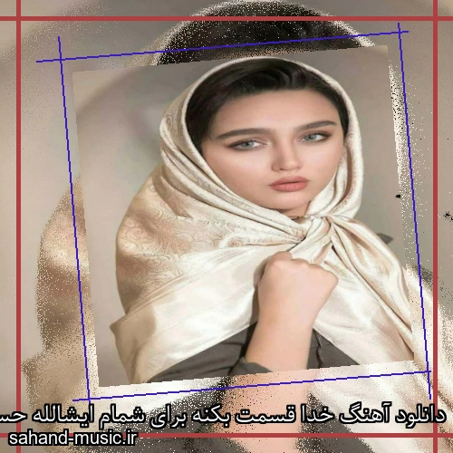 دانلود آهنگ خدا قسمت بکنه برای شمام ایشالله حسن شماعی زاده