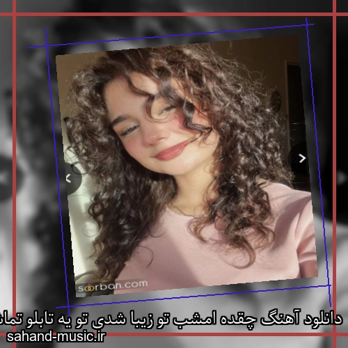 دانلود آهنگ چقده امشب تو زیبا شدی تو یه تابلو تماشا شدی