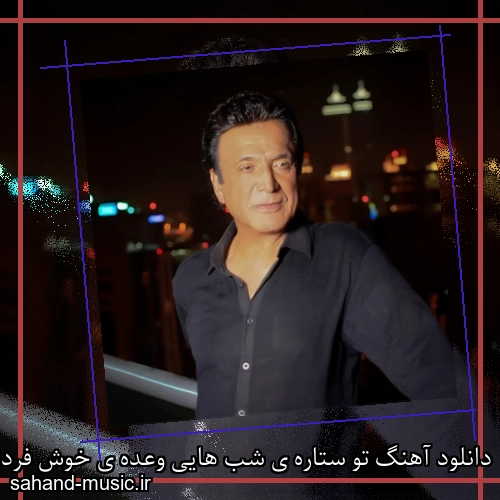 دانلود آهنگ تو ستاره ی شب هایی وعده ی خوش فردایی حسن شماعی زاده