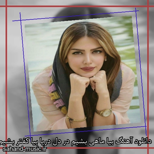 دانلود آهنگ بیا ماهی بشیم در دل دریا بیا کفتر بشیم تا بریم صحرا