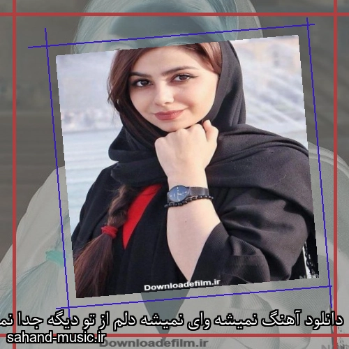 دانلود آهنگ نمیشه وای نمیشه دلم از تو دیگه جدا نمیشه حسن شماعی زاده