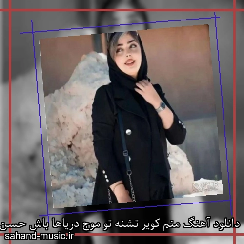 دانلود آهنگ منم کویر تشنه تو موج دریاها باش حسن شماعی زاده
