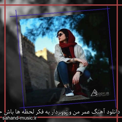 دانلود آهنگ عمر من و تو بردار به فکر لحظه ها باش حسن شماعی زاده