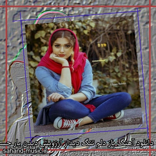 دانلود آهنگ باز دلم تنگ دیدار آرزویش دیدن یار حسن شماعی زاده