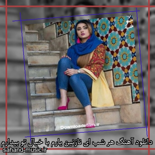 دانلود آهنگ هر شب ای نازنین یارم با خیال تو بیدارم حسن شماعی زاده