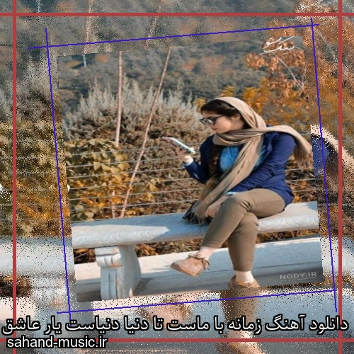 دانلود آهنگ زمانه با ماست تا دنیا دنیاست یار عاشق ها است