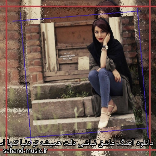 دانلود آهنگ عاشق نباشی دلت همیشه تو دنیا تنها است عاشقم باش