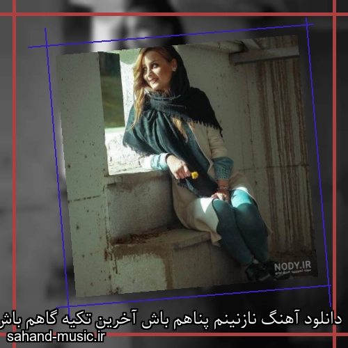 دانلود آهنگ نازنینم پناهم باش آخرین تکیه گاهم باش حسن شماعی زاده