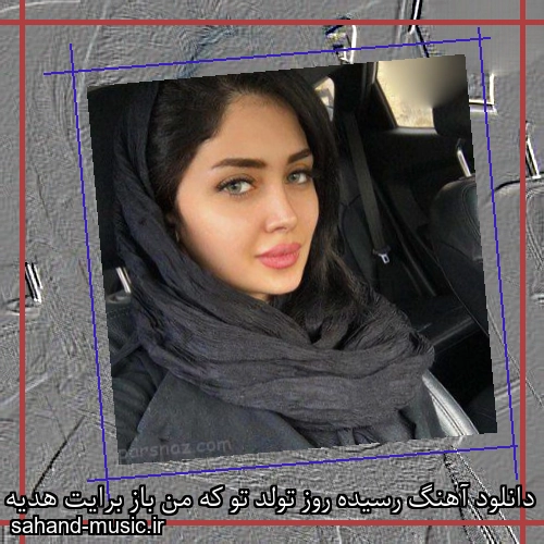 دانلود آهنگ رسیده روز تولد تو که من باز برایت هدیه بگیرم