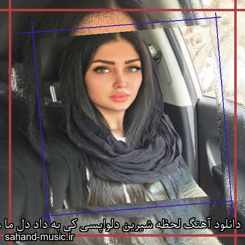 دانلود آهنگ لحظه شیرین دلواپسی کی به داد دل ما میرسی