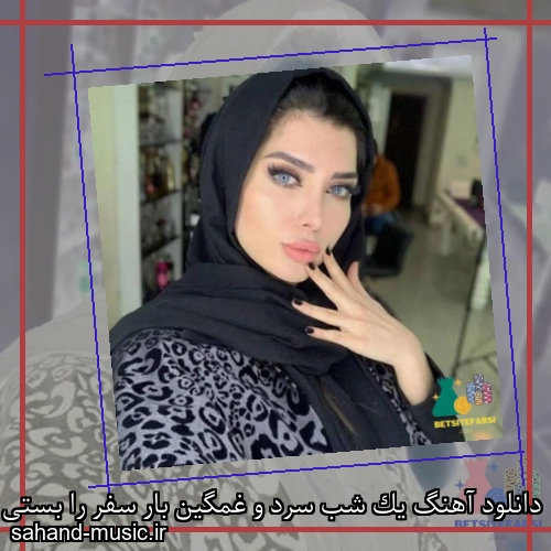 دانلود آهنگ یک شب سرد و غمگین بار سفر را بستی حسن شماعی زاده