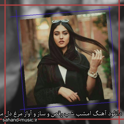 دانلود آهنگ امشب شب رقص و ساز و آواز مرغ دل من در اوج پرواز