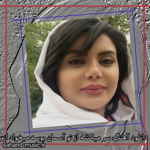 دانلود آهنگ سر میکشه از تو آسمان بوسه میخواد از رخ کارون