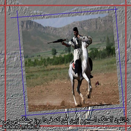 دانلود آهنگ اسبم و زین کن که فردا روز جنگ بی بی جون