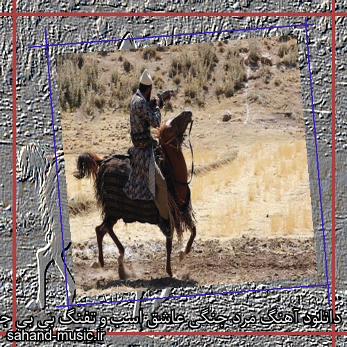 دانلود آهنگ مرد جنگی عاشق اسب و تفنگ بی بی جون