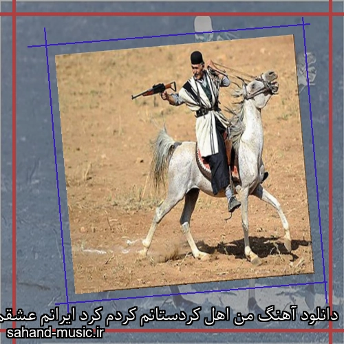 دانلود آهنگ من اهل کردستانم کردم کرد ایرانم عشقم جانم ایران
