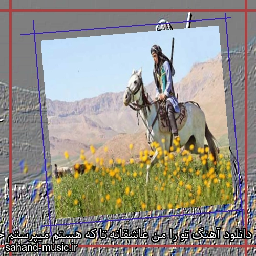 دانلود آهنگ تو را من عاشقانه تا که هستم میپرستم حسن شماعی زاده