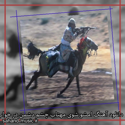 دانلود آهنگ امشو شوی مهتاب چشم دشمن در خواب