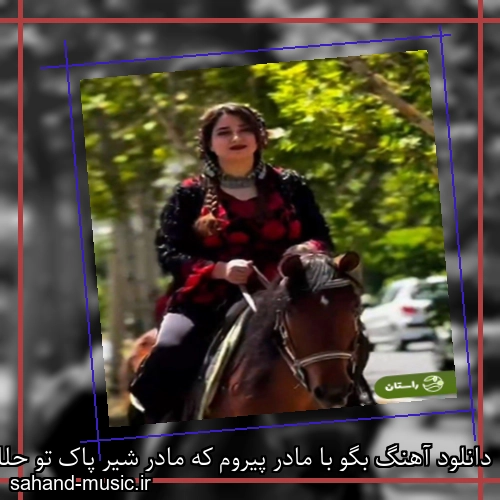 دانلود آهنگ بگو با مادر پیروم که مادر شیر پاک تو حلالم