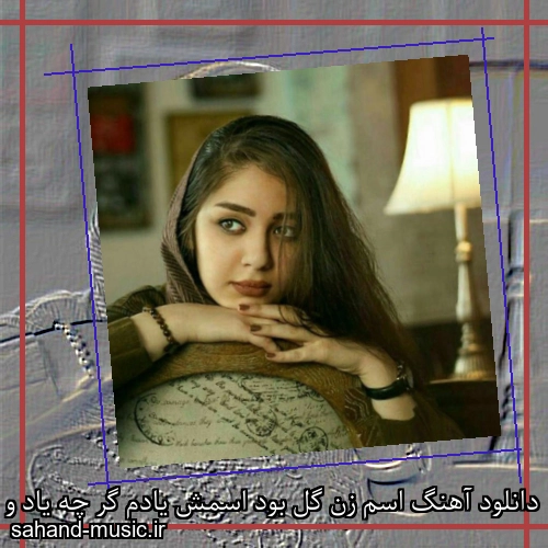 دانلود آهنگ اسم زن گل بود اسمش یادم گر چه یاد و خاطرش