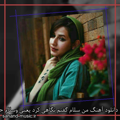 دانلود آهنگ من سلام گفتم نگاهی کرد یعنی وسلام حسن شماعی زاده